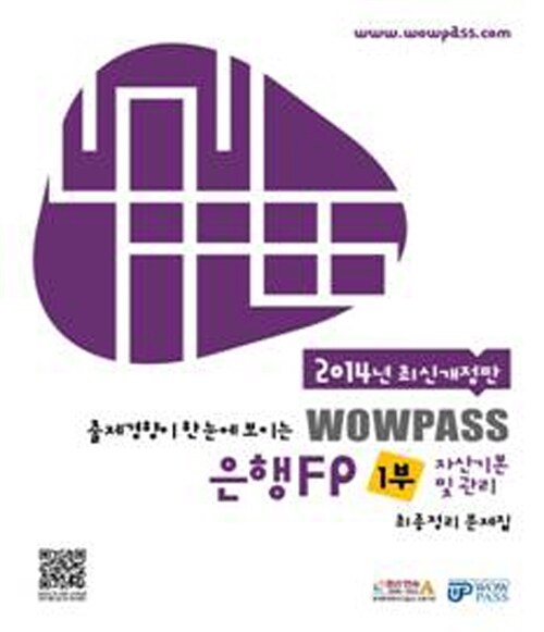 [중고] 2014 최신개정판 wowpass 은행FP 최종정리문제집 1부 : 자산기본 및 관리