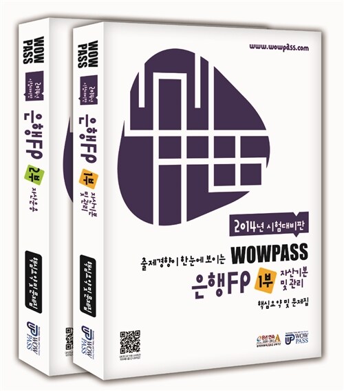 2014 최신개정판 wowpass 은행FP 최종정리문제집 1.2부 세트 - 전2권
