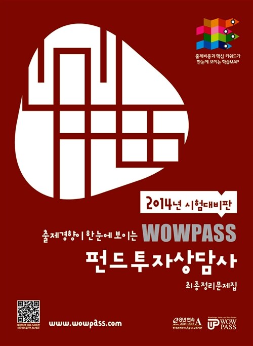 [중고] 2014 Wowpass 펀드투자상담사 최종정리문제집