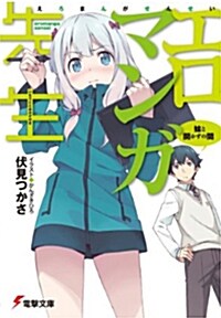 エロマンガ先生 妹と開かずの間 (文庫, 電擊文庫)