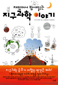 재밌어서 밤새읽는 지구과학 이야기