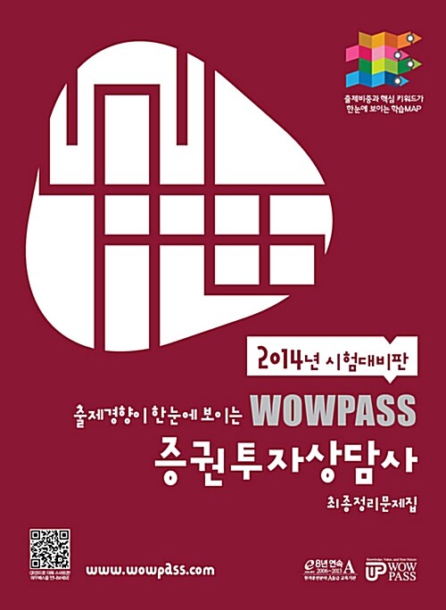 2014 Wowpass 증권투자상담사 최종정리문제집