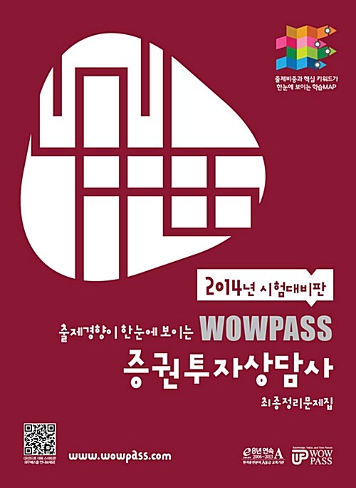 [중고] 2014 Wowpass 증권투자상담사 최종정리문제집