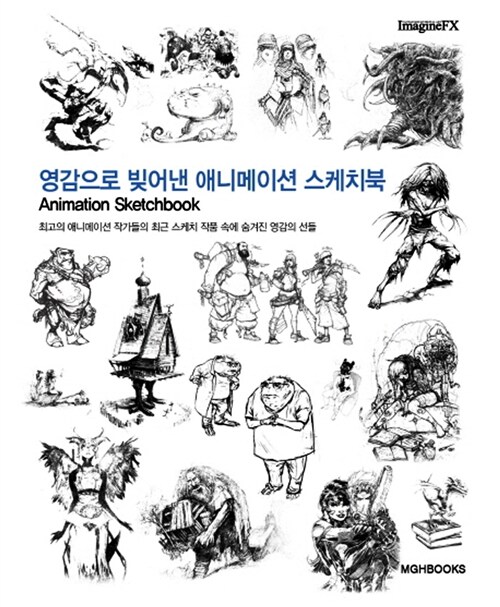 [중고] 영감으로 빚어낸 애니메이션 스케치북