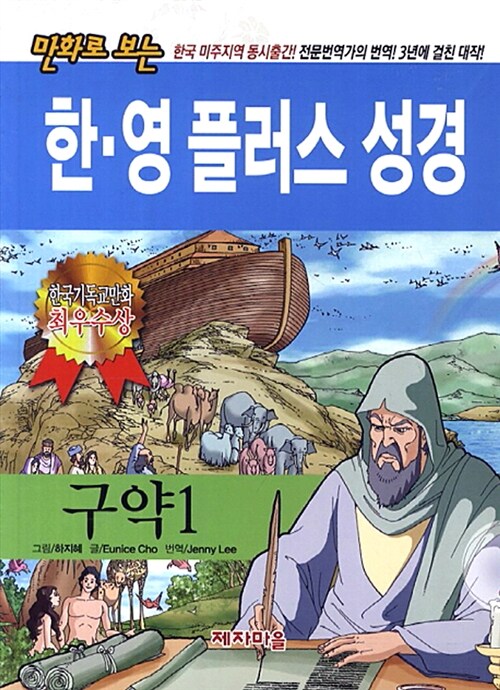 만화로 보는 한·영 플러스 성경 구약 1