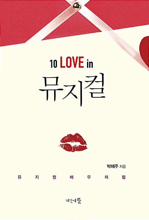 [중고] 10 LOVE in 뮤지컬