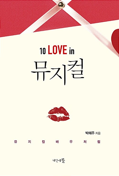 10 LOVE in 뮤지컬