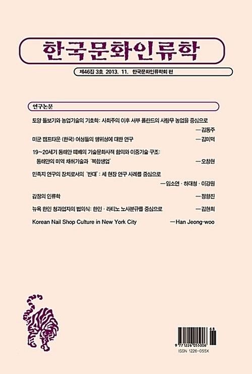 한국문화인류학 제46집 3호 2013.11