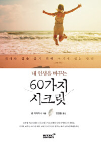 (내인생을 바꾸는) 60가지 시크릿 