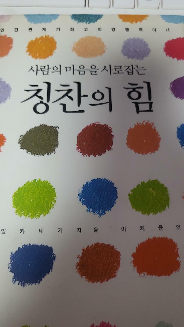 [중고] 사람의 마음을 사로잡는 칭찬의 힘