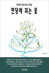 연당에 피는 꽃 커버