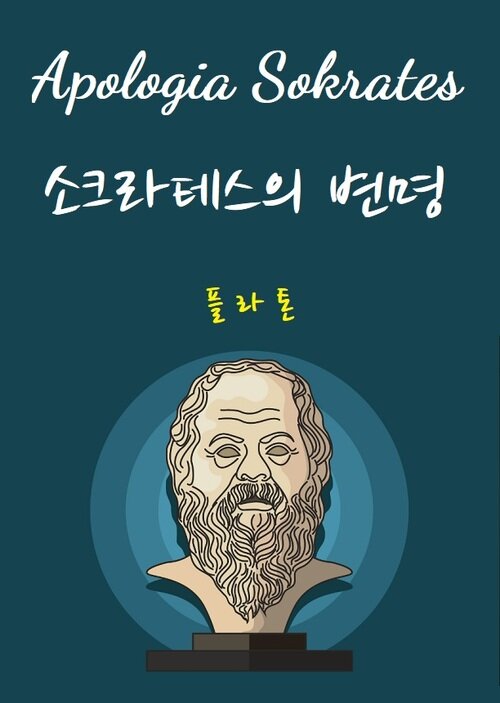 Apologia Sokrates : 소크라테스의 변명