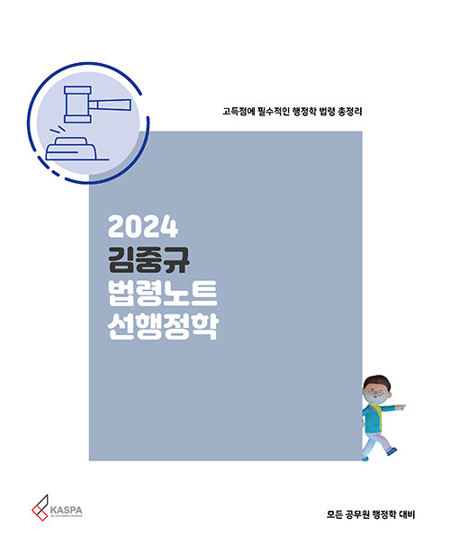 2024 김중규 법령노트 선행정학