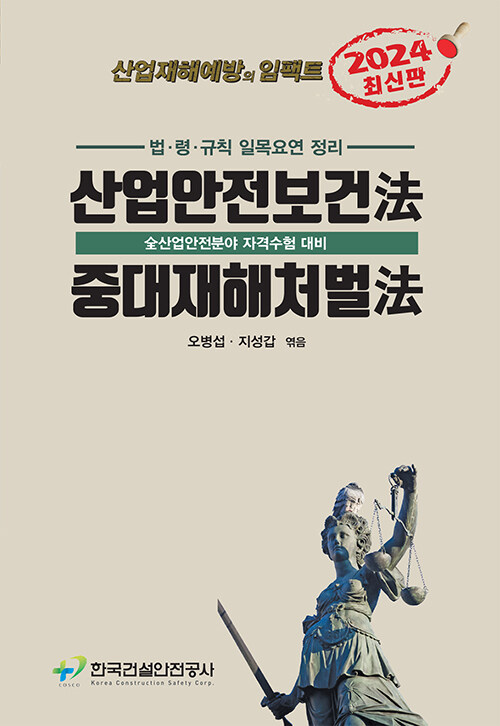 2024 산업안전보건법.중대재해처벌법