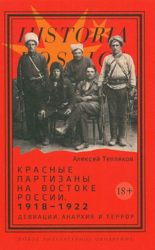 Красные партизаны на востоке России 1918-1922. Девиации, анархия и террор