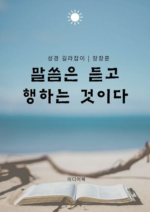 말씀은 듣고 행하는 것이다