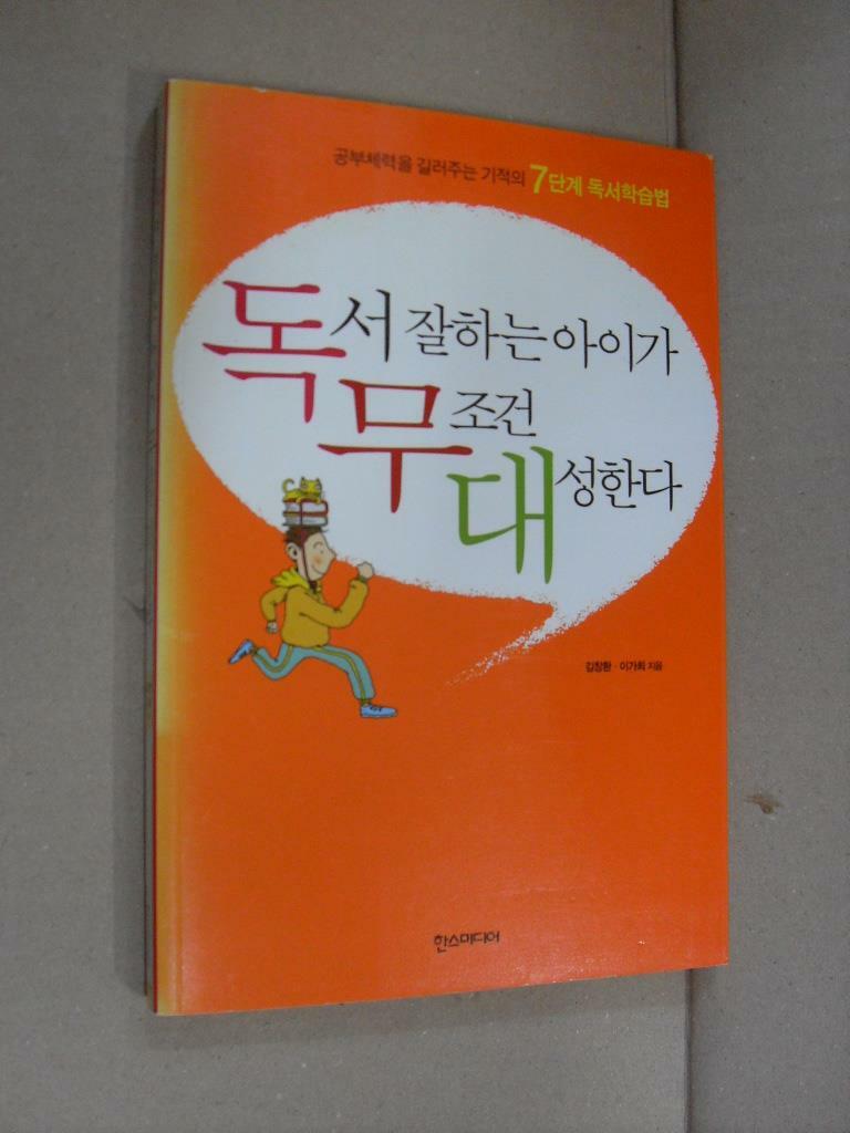 [중고] 독서 잘하는 아이가 무조건 대성한다