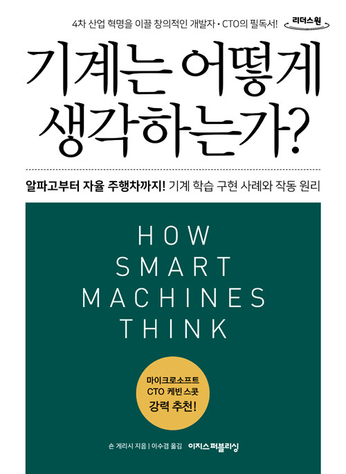 [큰글자도서] 기계는 어떻게 생각하는가?
