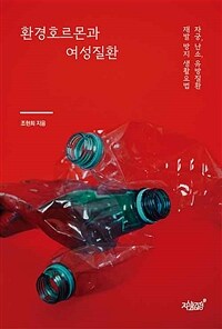 환경호르몬과 여성질환 : 자궁, 난소, 유방질환 재발 방지 생활요법 표지이미지