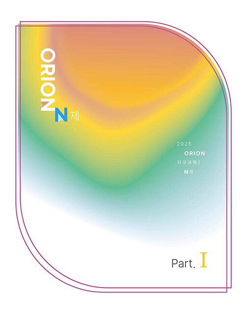 2025 ORION N제 Part.1 지구과학 1 (2024년)