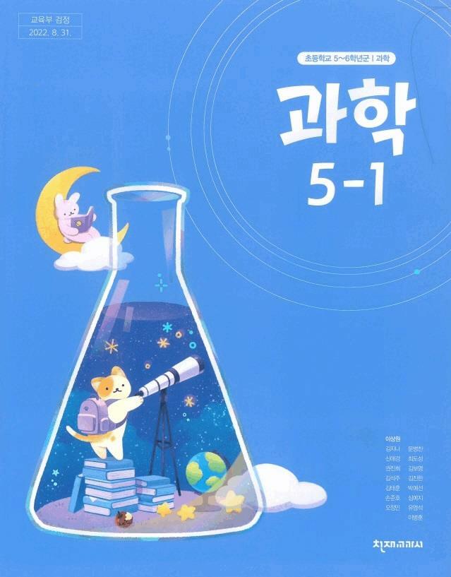 [중고] 초등학교 교과서 5학년 1학기 과학 5-1 이상원 천재교과서