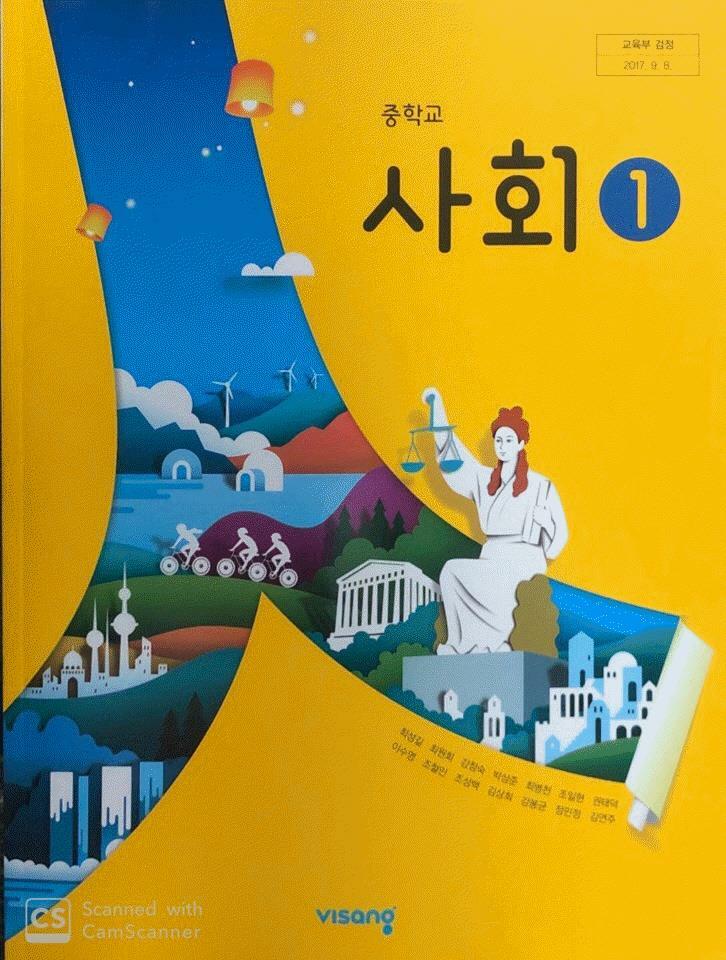 [중고] 중학교 교과서 사회 1 최성길 비상