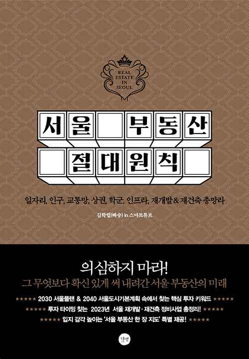 서울 부동산 절대원칙 (양장)