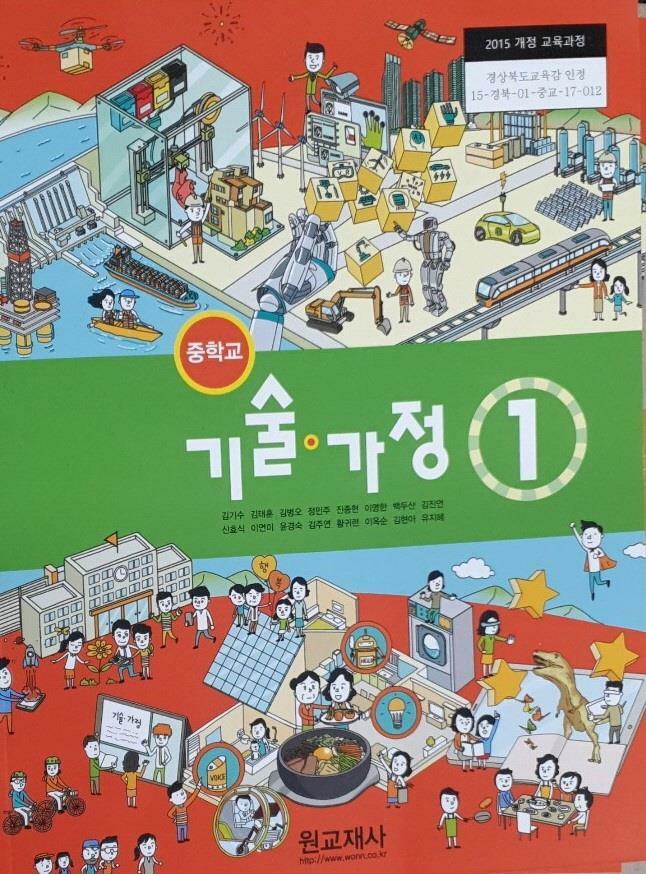 [중고] 중학교 교과서 기술가정 1 김기수 원교재사
