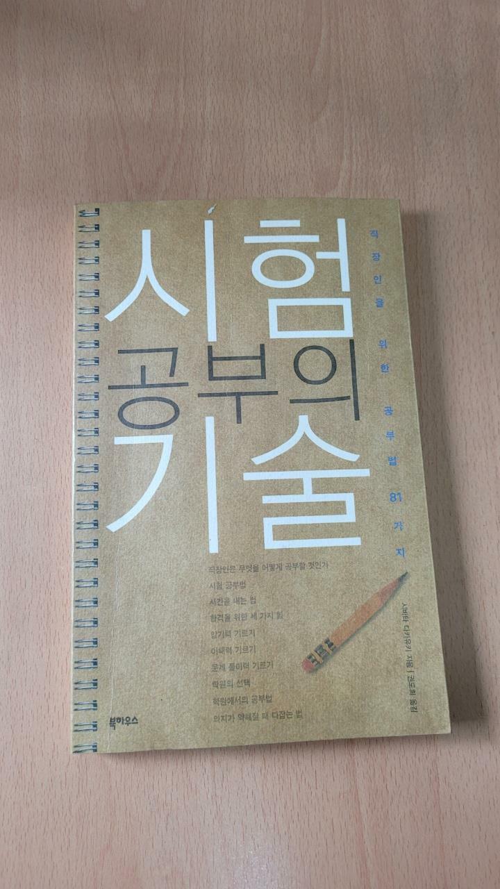 [중고] 시험 공부의 기술