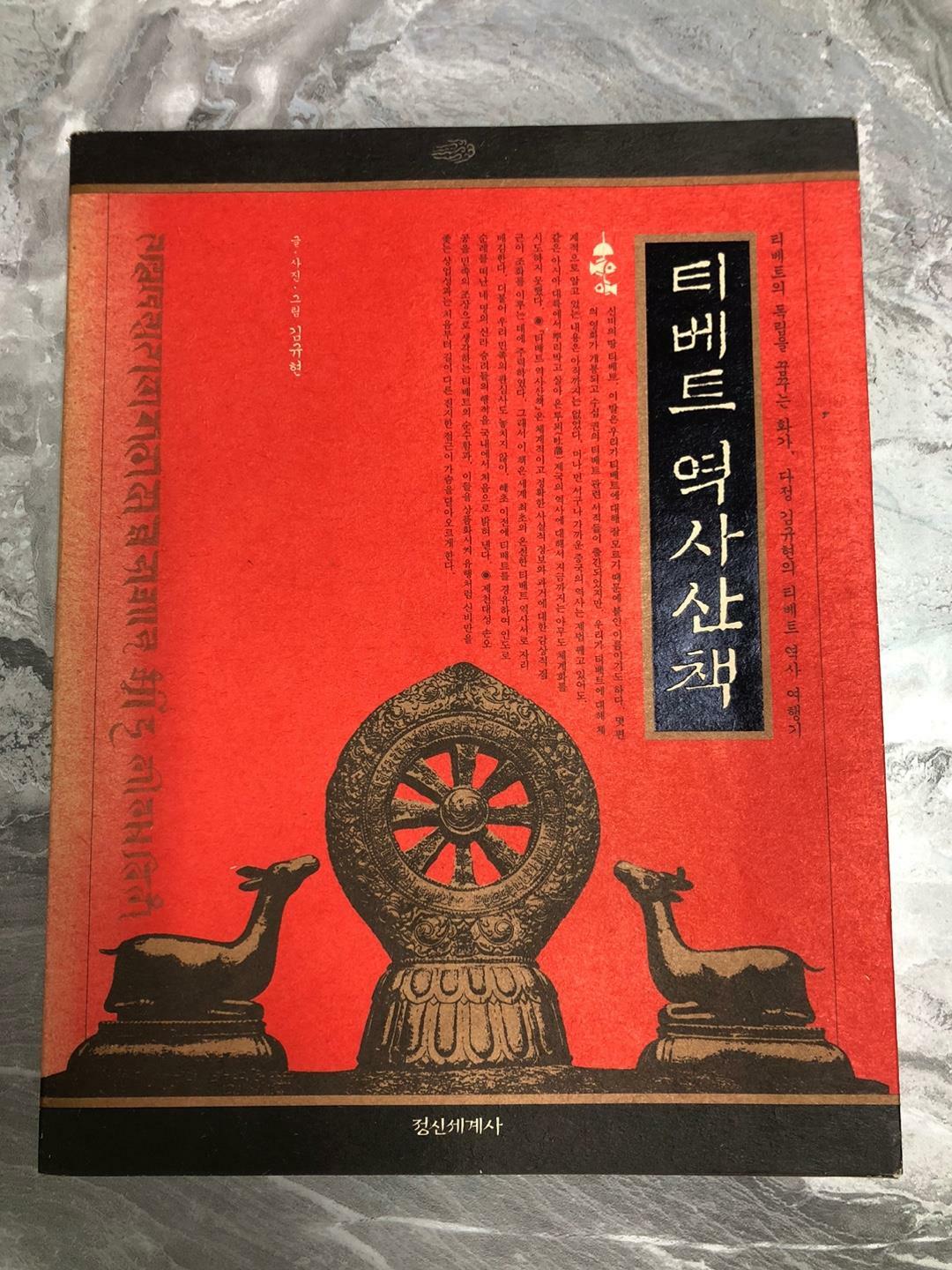 [중고] 티베트 역사산책