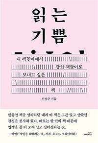 읽는 기쁨 : 내 책꽂이에서 당신 책꽂이로 보내고 싶은 책 표지이미지