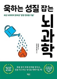 욱하는 성질 잡는 뇌과학 : 최신 뇌과학이 밝혀낸 감정 컨트롤 기술 표지이미지