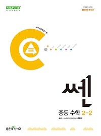 신사고 쎈 중등 수학 2-2 (2024년)