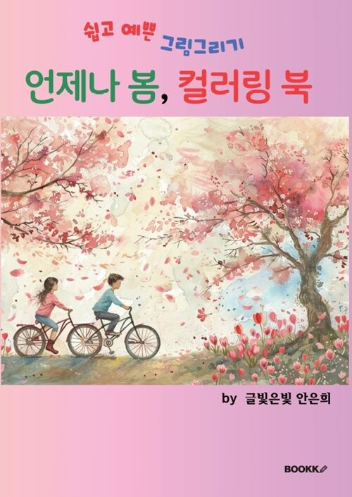 언제나 봄, 컬러링 북