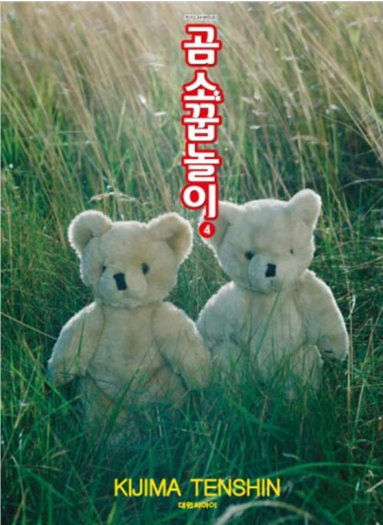 [중고] ☆전권초판본☆ 곰 소꿉놀이 1~4 -전4권- ☆상급☆