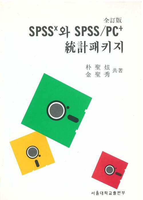 SPSSX와 SPSS/PCX 통계 패키지