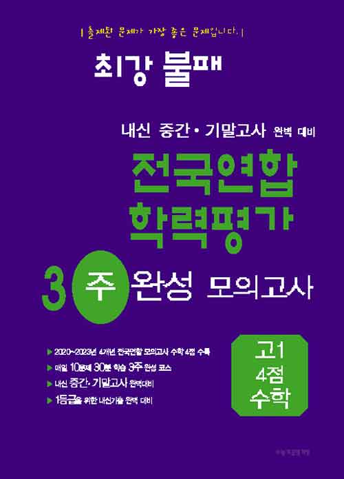 최강불패 내신 중간·기말고사 완벽대비 전국연합 학력평가 3주 완성 고1 4점 수학 (2024년)