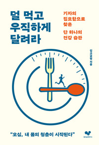 덜 먹고 우직하게 달려라 커버