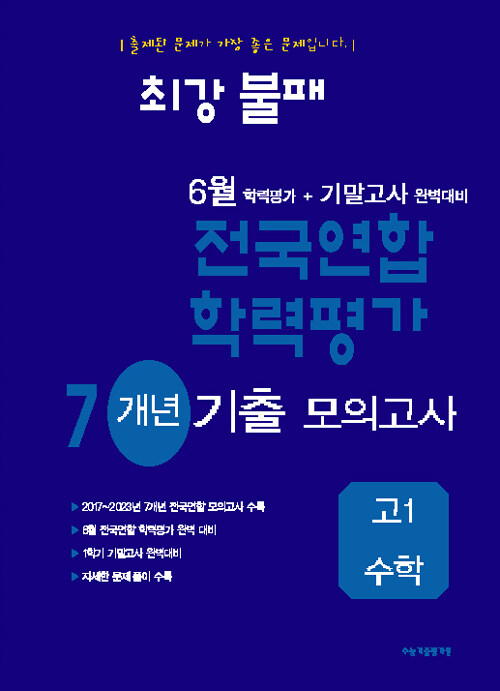 최강불패 6월 학력평가 + 기말고사 완벽대비 7개년 기출 모의고사 고1 수학 (2024년)