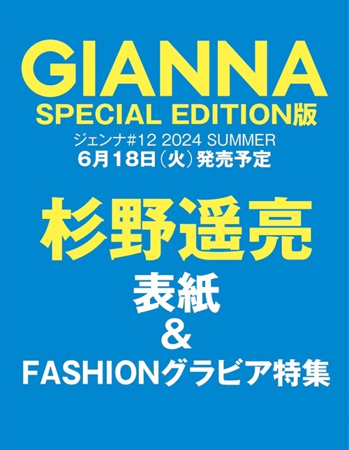 GIANNA(ジェンナ) #12(SE版1 杉野遙亮表紙版) (メディアパルムック)