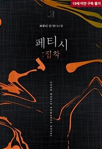 페티시: 집착