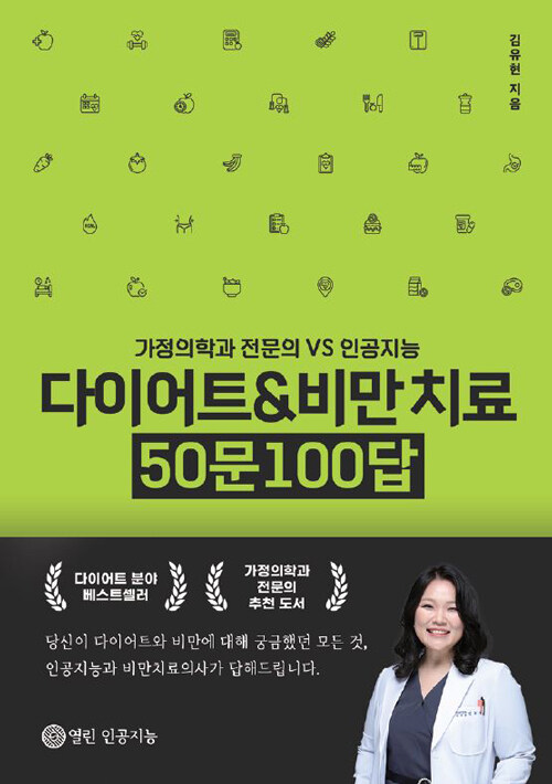 다이어트&비만 치료 50문100답 ? 가정의학과 전문의 VS 인공지능