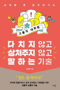 다치지 않고 상처주지 않고 말하는 기술 커버