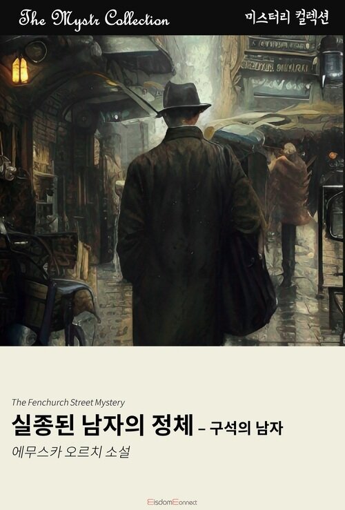 실종된 남자의 정체 - 구석의 탐정