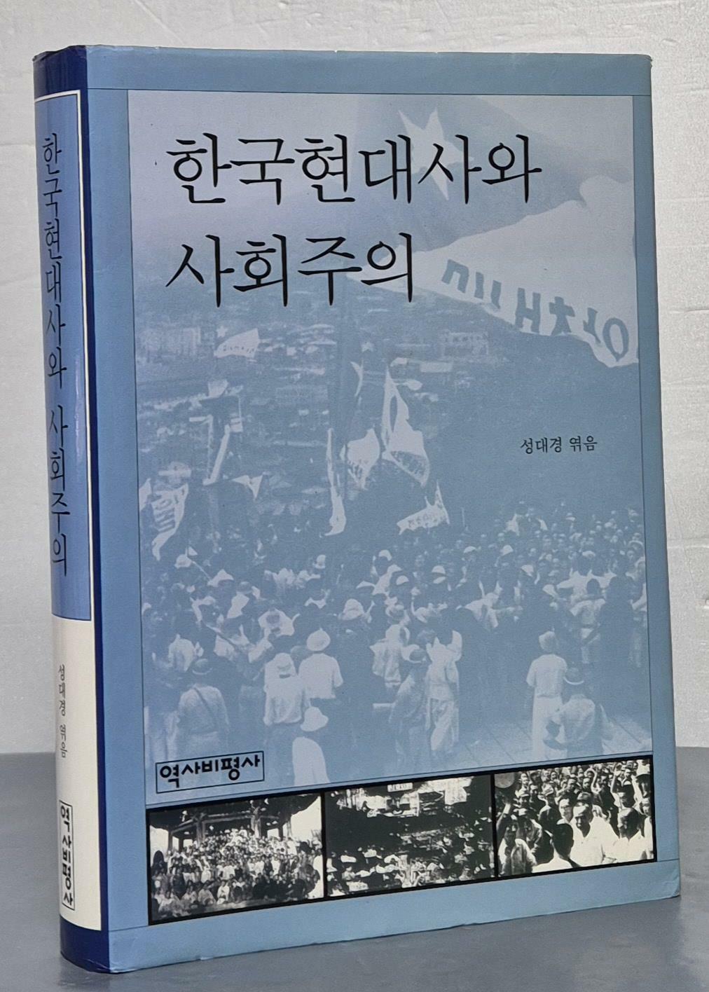 [중고] 한국현대사와 사회주의