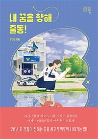 내 꿈을 향해 출동!. 7 표지이미지