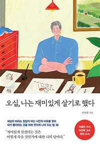 오십, 나는 재미있게 살기로 했다 표지이미지