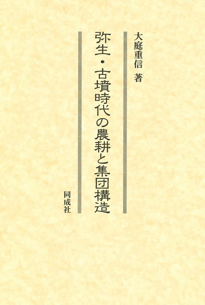 彌生·古墳時代の農耕と集團構造