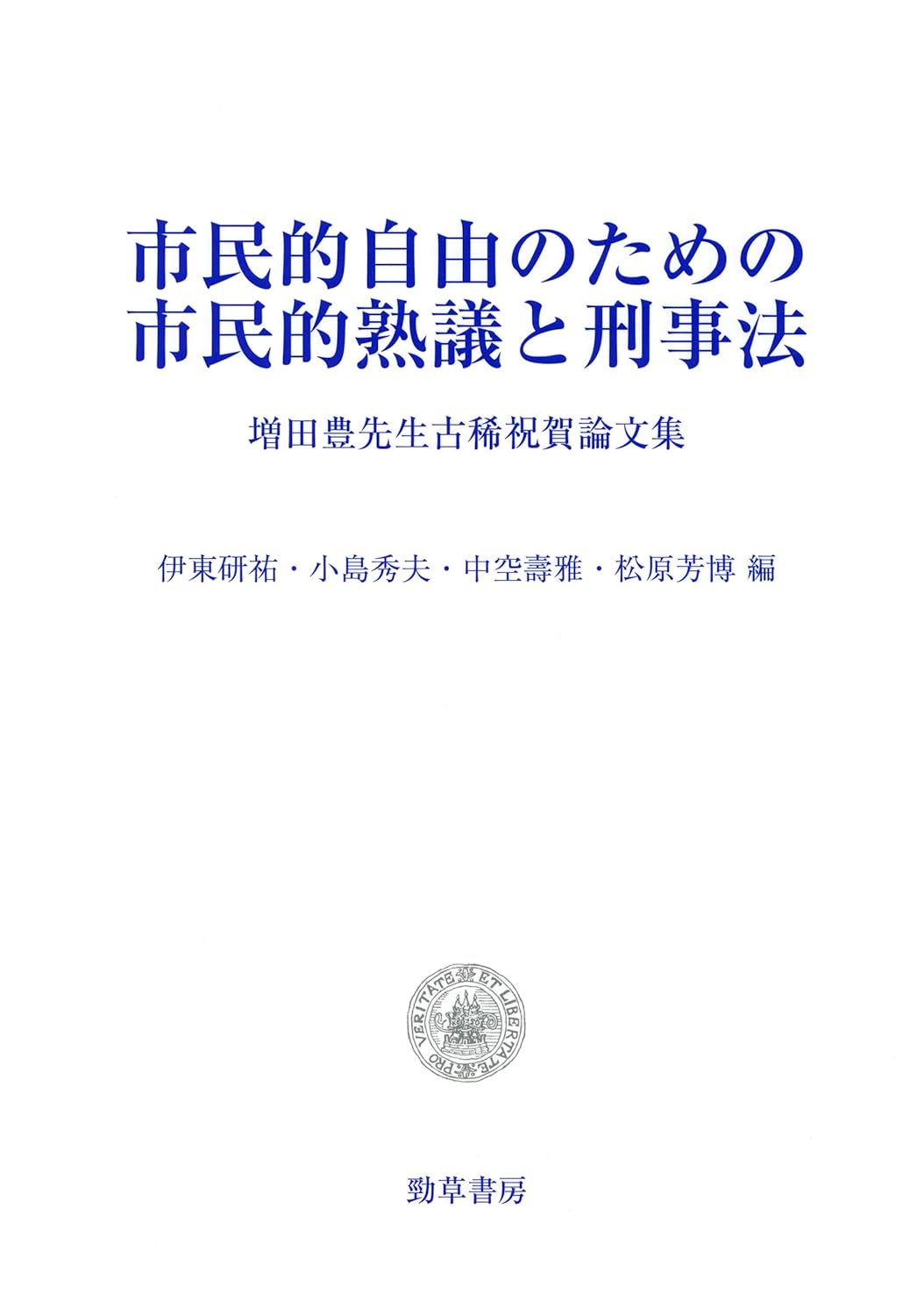 市民的自由のための市民的熟議と刑事法: 增田豊先生古稀祝賀論文集
