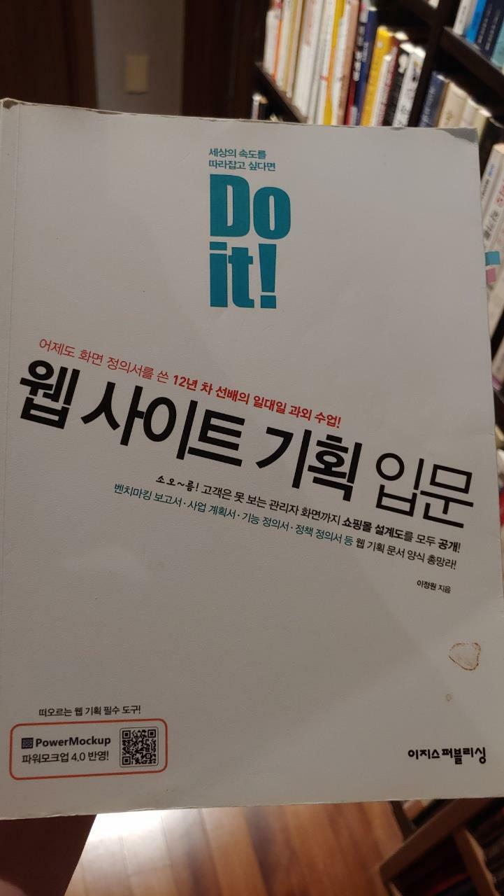 [중고] Do it! 웹 사이트 기획 입문